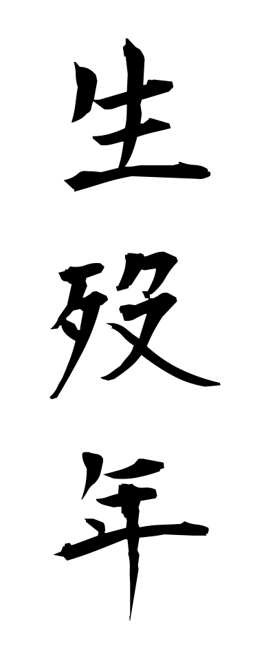 s40555生歿年せいぼつねん