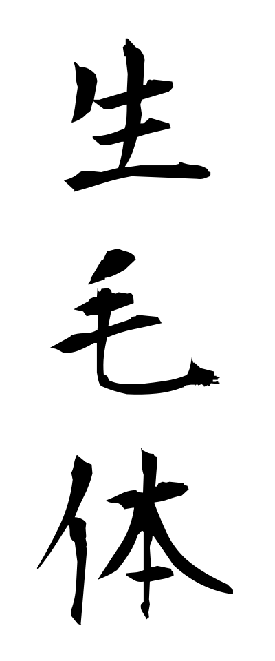 s40565生毛体せいもうたい