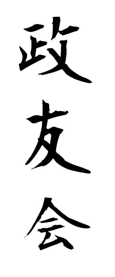 s40568政友会せいゆうかい