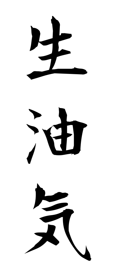 油気