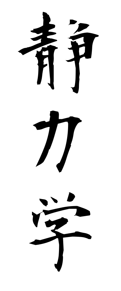 s40584静力学せいりきがく