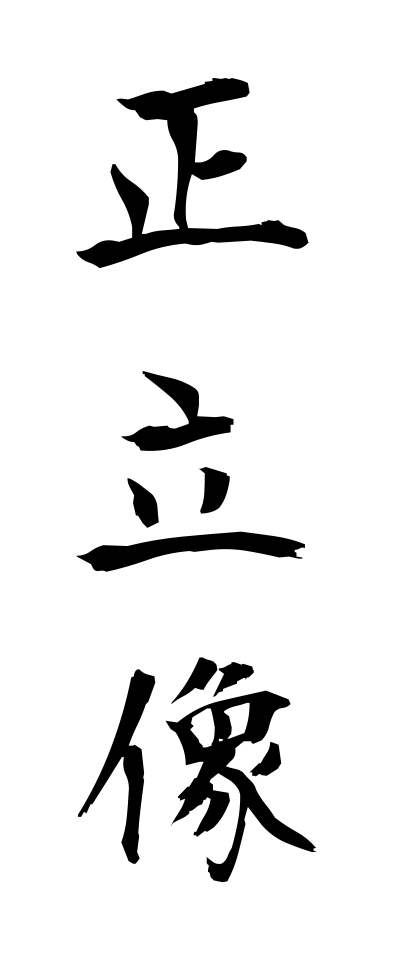 s40587正立像せいりつぞう