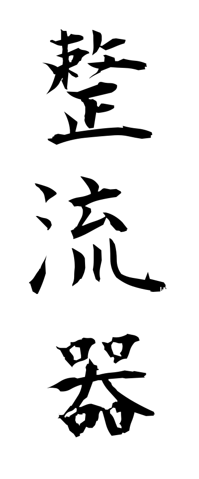 s40592整流器せいりゅうき