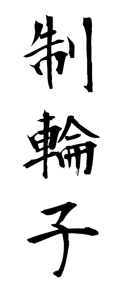 s40600制輪子せいりんし