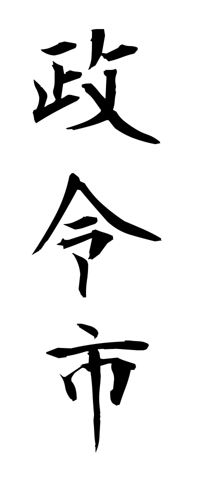 s40601政令市せいれいし