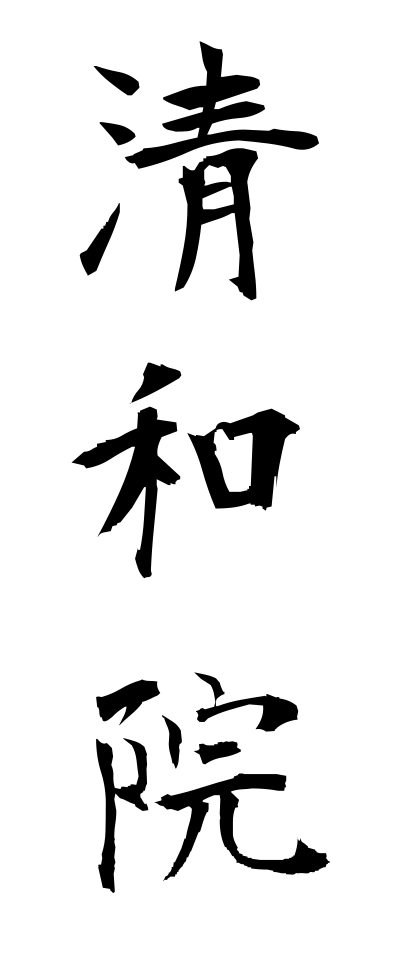 s40607清和院せいわいん