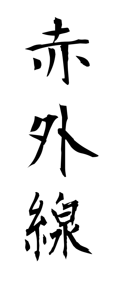 s40622赤外線せきがいせん