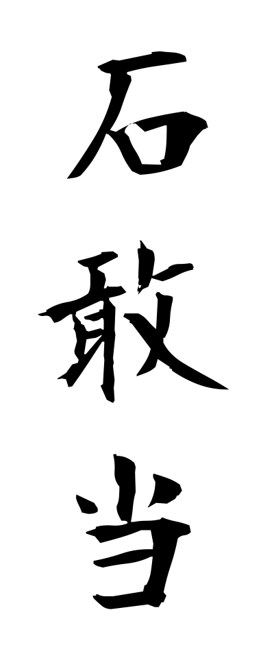 s40623石敢当せきかんとう