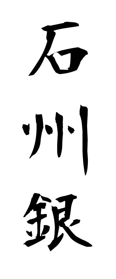 s40629石州銀せきしゅうぎん