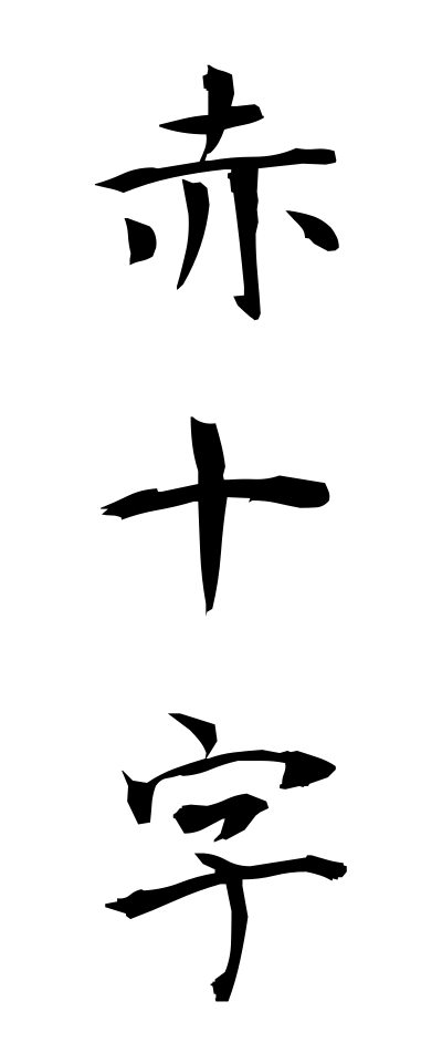 s40631赤十字せきじゅうじ