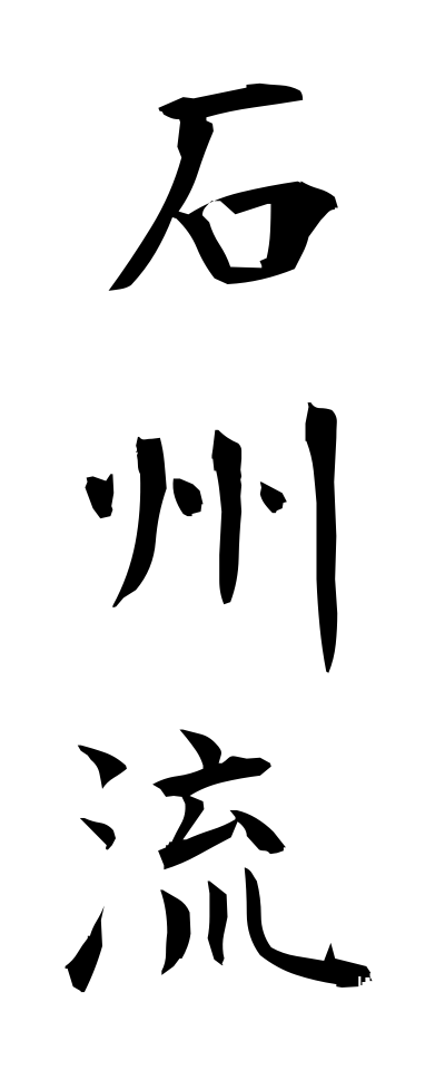 s40632石州流せきしゅうりゅう