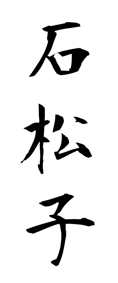 s40633石松子せきしょうし