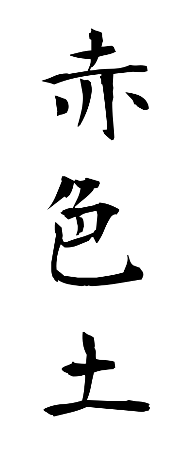 s40637赤色土せきしょくど