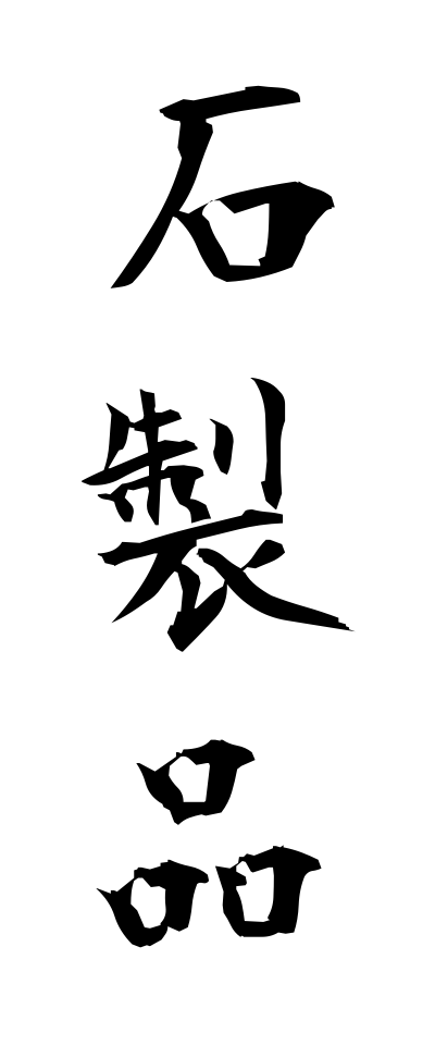 s40641石製品せきせいひん