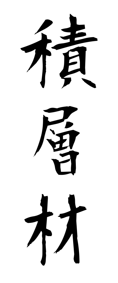 s40643積層材せきそうざい