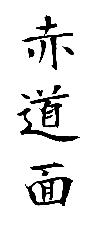 s40658赤道面せきどうめん