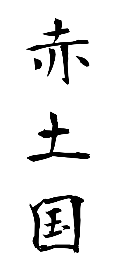 s40661赤土国せきどこく
