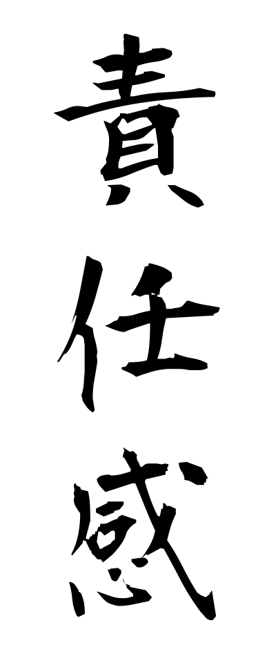 s40662責任感せきにんかん
