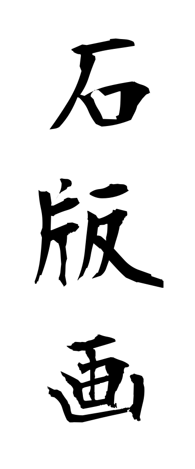 s40665石版画せきばんが