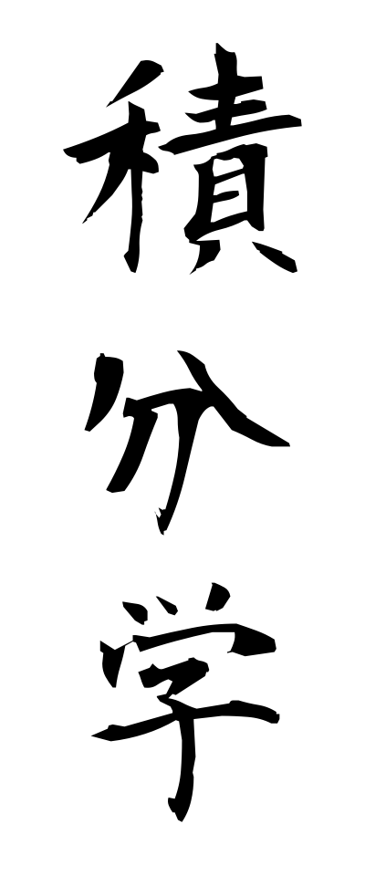 s40669積分学せきぶんがく