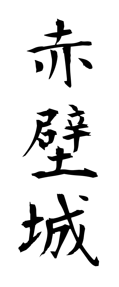 s40670赤壁城せきへきじょう