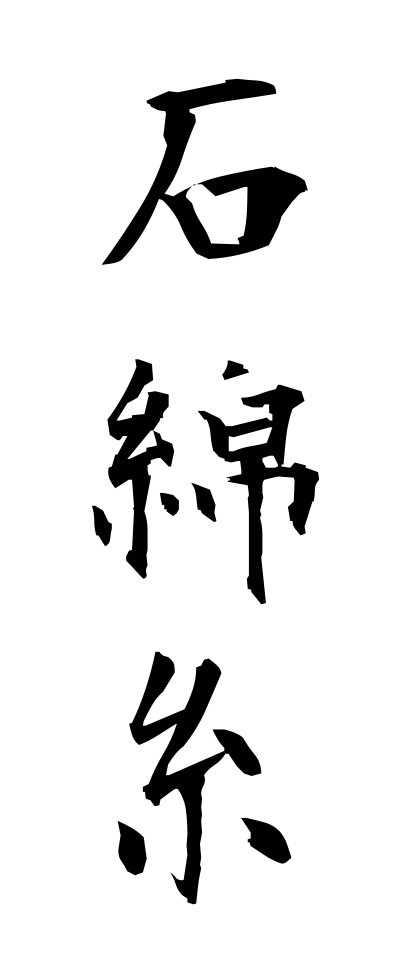 s40671石綿糸せきめんし