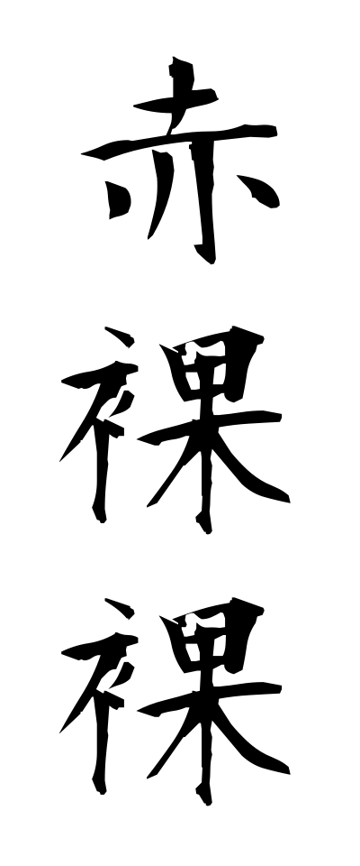 s40674赤裸裸せきらら