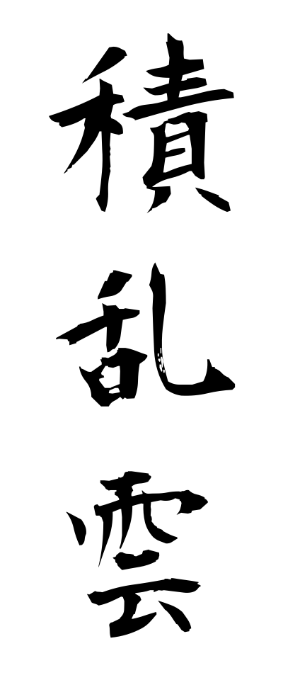 s40675積乱雲せきらんうん