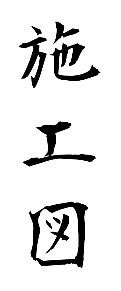 s40687施工図せこうず