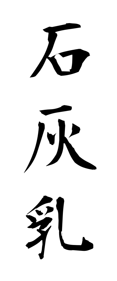 s40703石灰乳せっかいにゅう