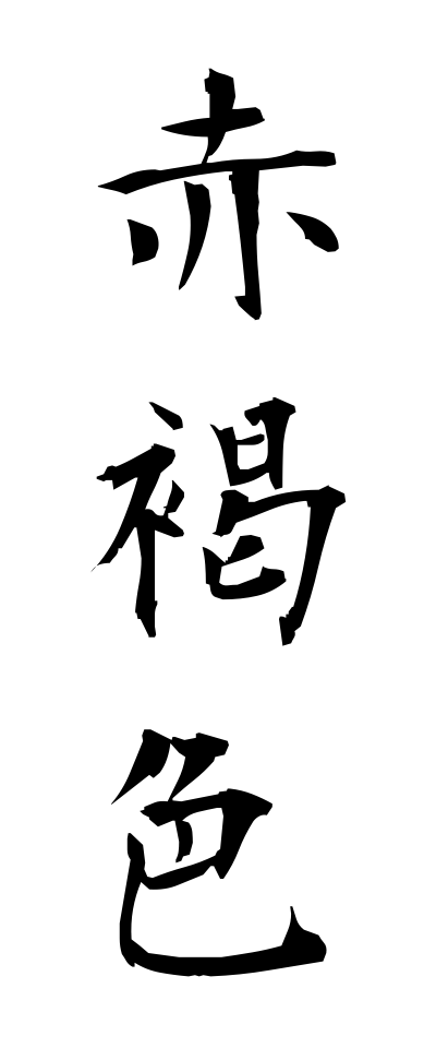 s40706赤褐色せっかっしょく