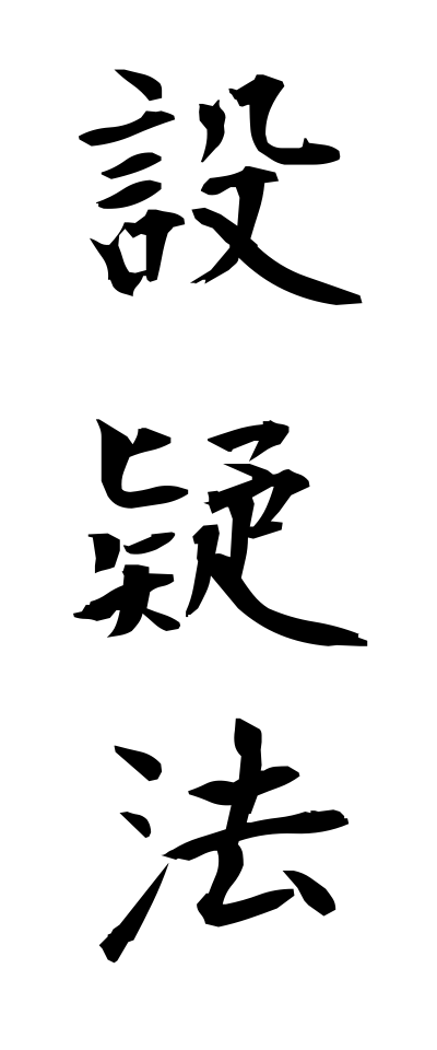 s40708設疑法せつぎほう