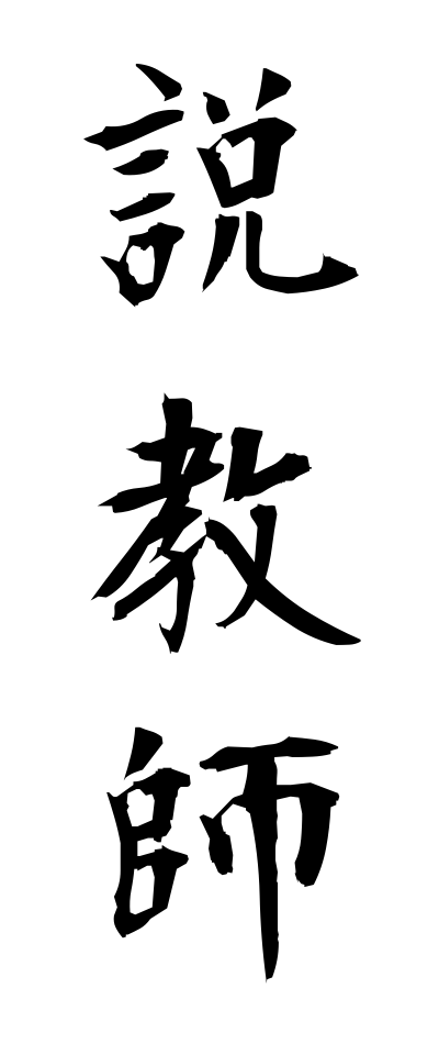 s40710説教師せっきょうし