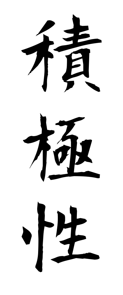 s40712積極性せっきょくせい