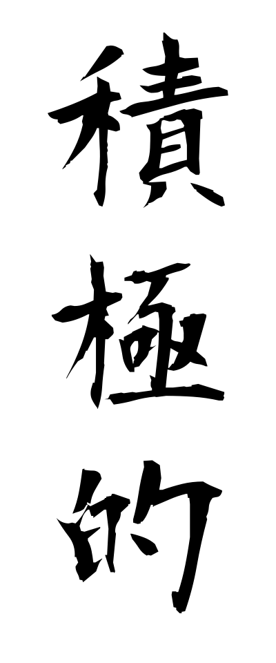 s40713積極的せっきょくてき