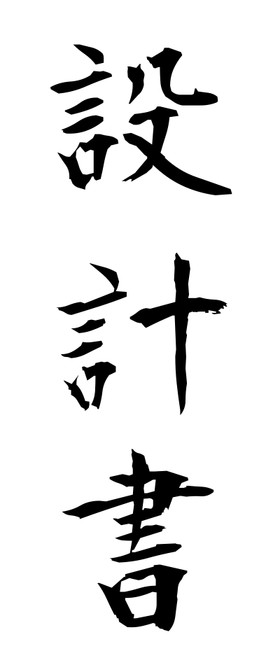 s40714設計書せっけいしょ