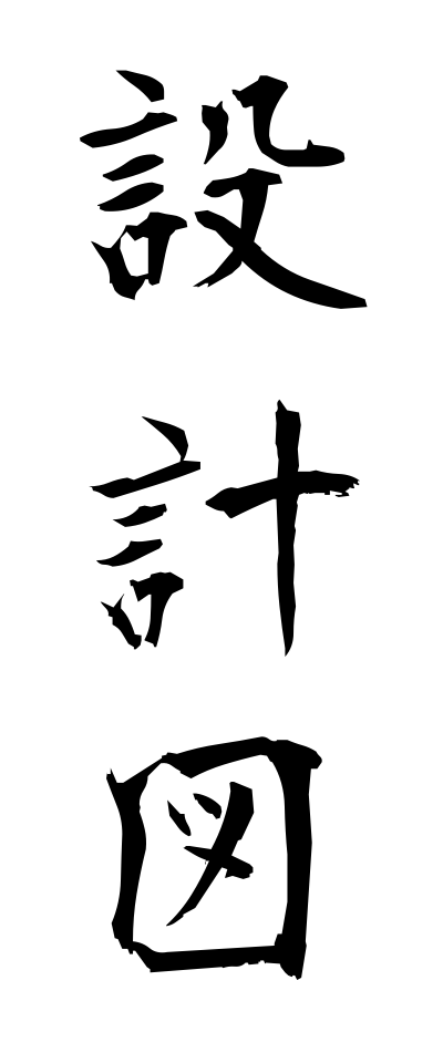 s40715設計図せっけいず