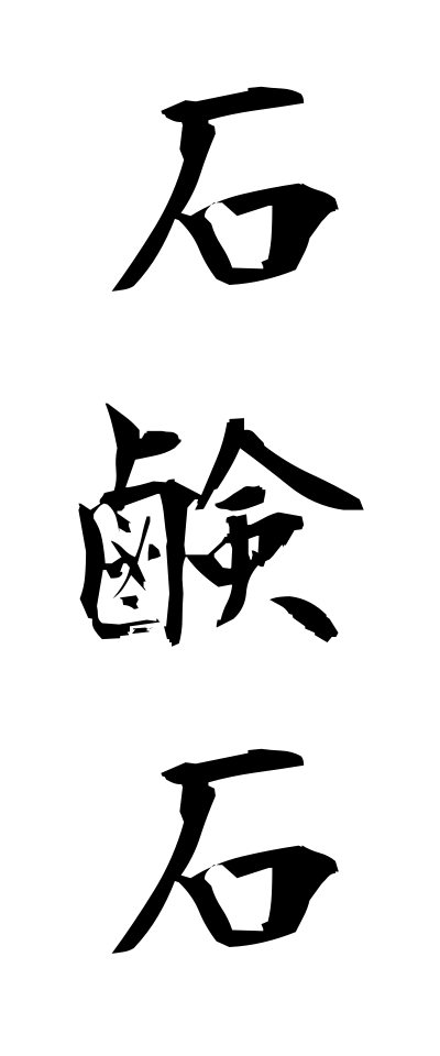 s40720石鹸石せっけんせき
