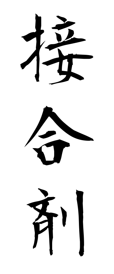 s40722接合剤せつごうざい