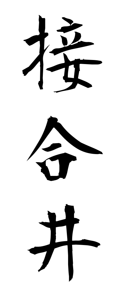 s40724接合井せつごうせい