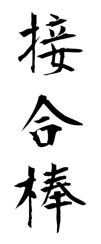 s40726接合棒せつごうぼう