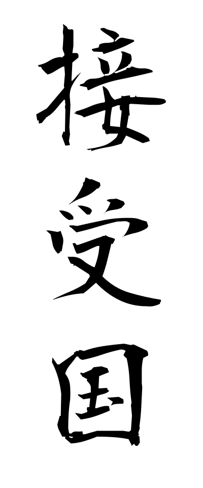 s40732接受国せつじゅこく