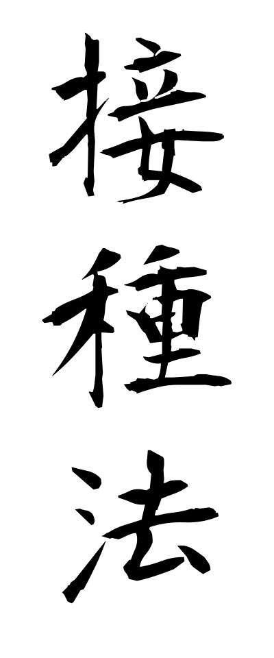 s40734接種法せっしゅほう