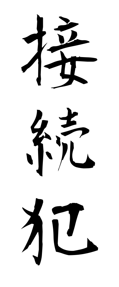 s40747接続犯せつぞくはん