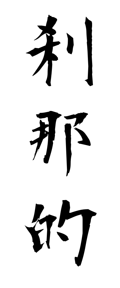s40761刹那的せつなてき