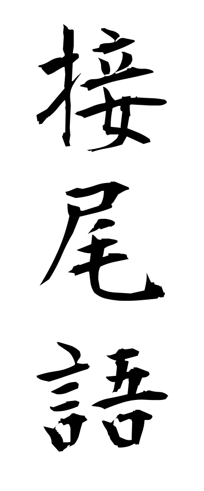 s40763接尾語せつびご