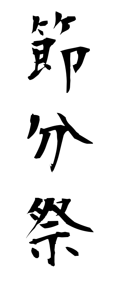 s40768節分祭せつぶんさい