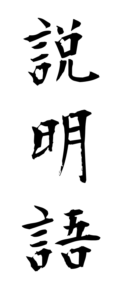 s40771説明語せつめいご