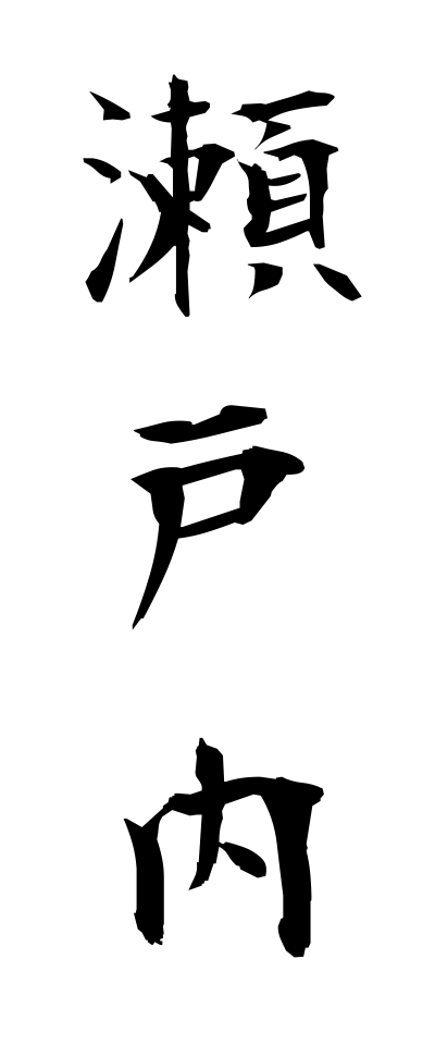 s40775瀬戸内せとうち