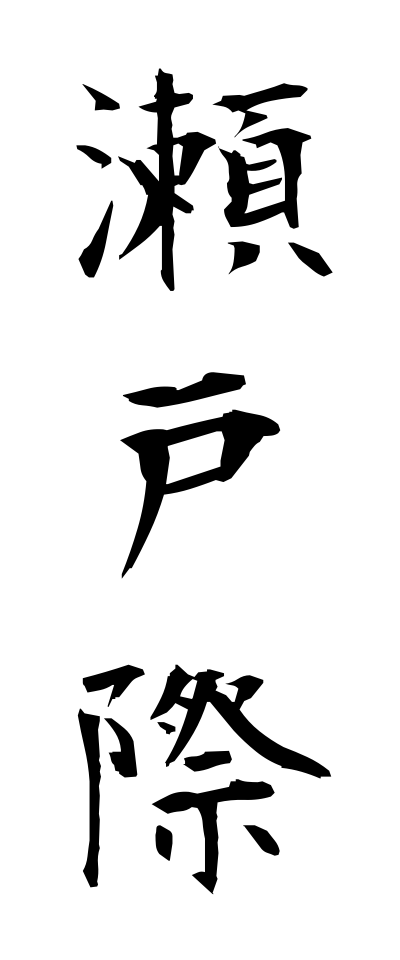 s40776瀬戸際せとぎわ